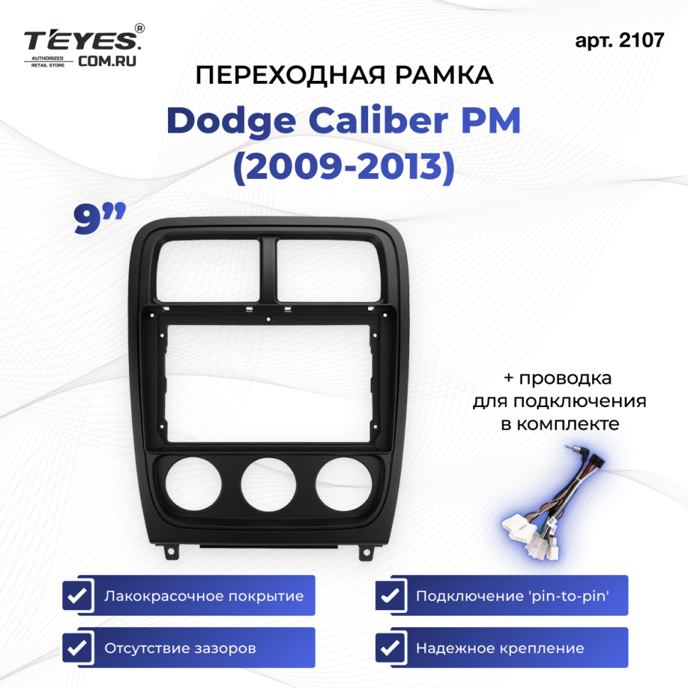 Переходная рамка Dodge Caliber PM (2009-2013) (9&quot;)