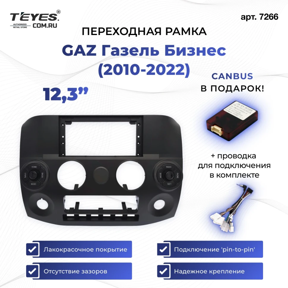 Переходная рамка GAZ Газель Бизнес (2010-2022) (авто с клим., с RGB деф.) (12,3")