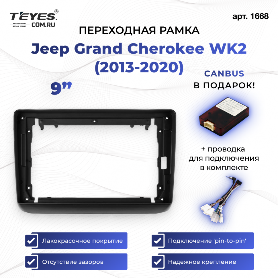Переходная рамка Jeep Grand Cherokee WK2 (2013-2020) (9&quot;)