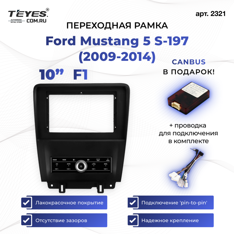 Переходная рамка Ford Mustang 5 S-197 (2009-2014) F1 (10&quot;)