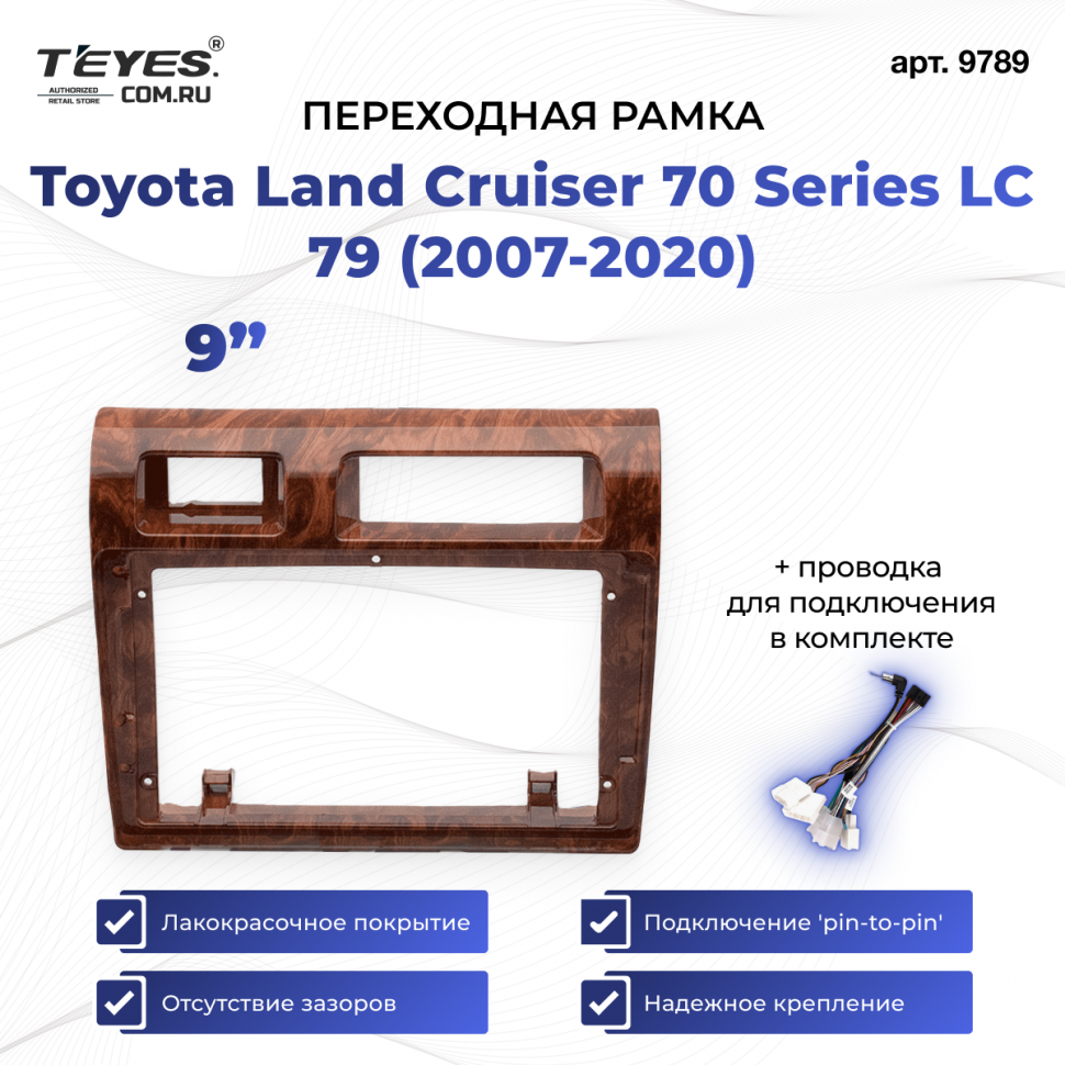 Переходная рамка Toyota Land Cruiser 70 Series LC 79 (2007-2020) (9&quot;)