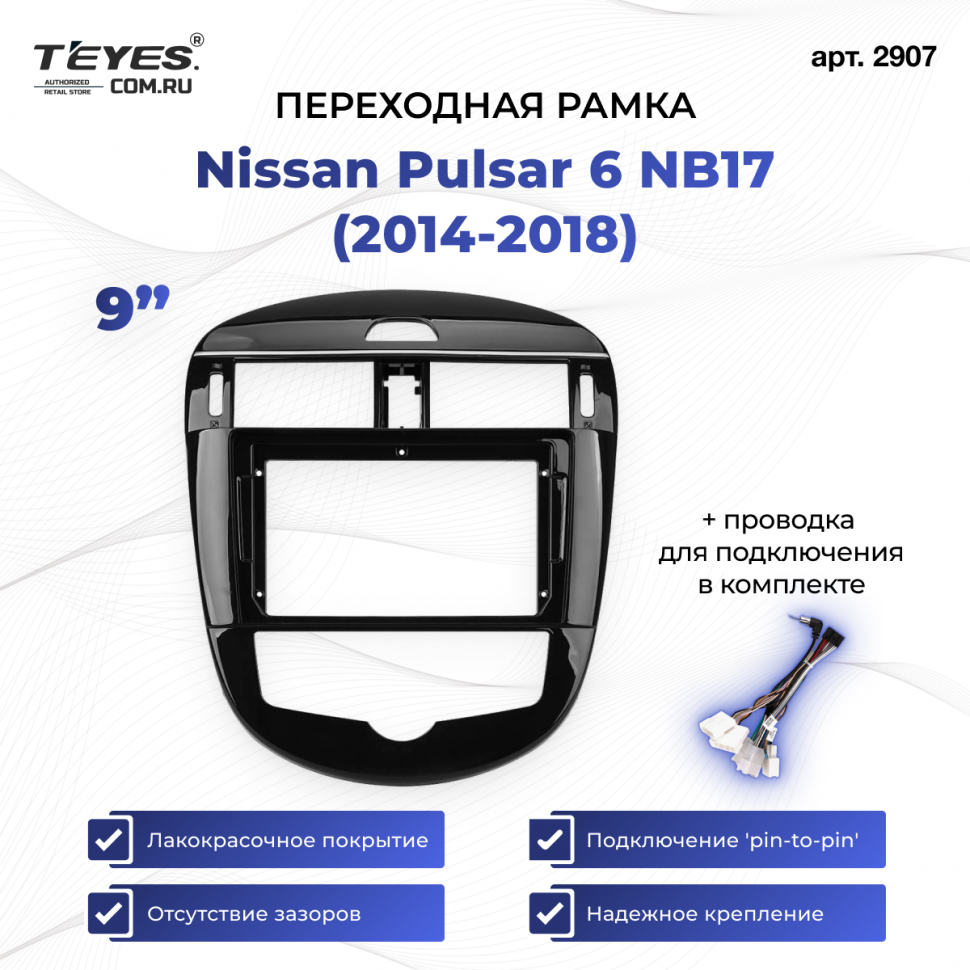 Переходная рамка Nissan Pulsar 6 NB17 (2014-2018) (9&quot;)