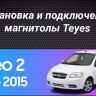 Штатная магнитола Teyes CC3 2K 360 6/128 Chevrolet Aveo 2 (2011-2015) (13&quot;)