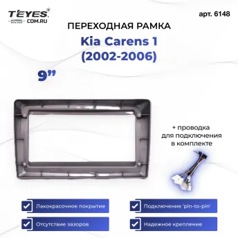 Переходная рамка Kia Carens 1 (2002-2006) (9")