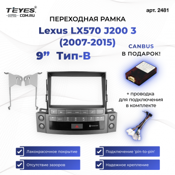 Переходная рамка Lexus LX570 J200 3 (2007-2015) Тип-B (9&quot;)