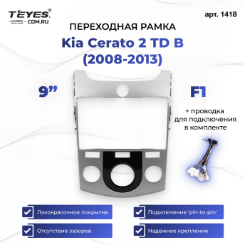 Переходная рамка Kia Cerato 2 TD B (2008-2013) F1 (9&quot;)