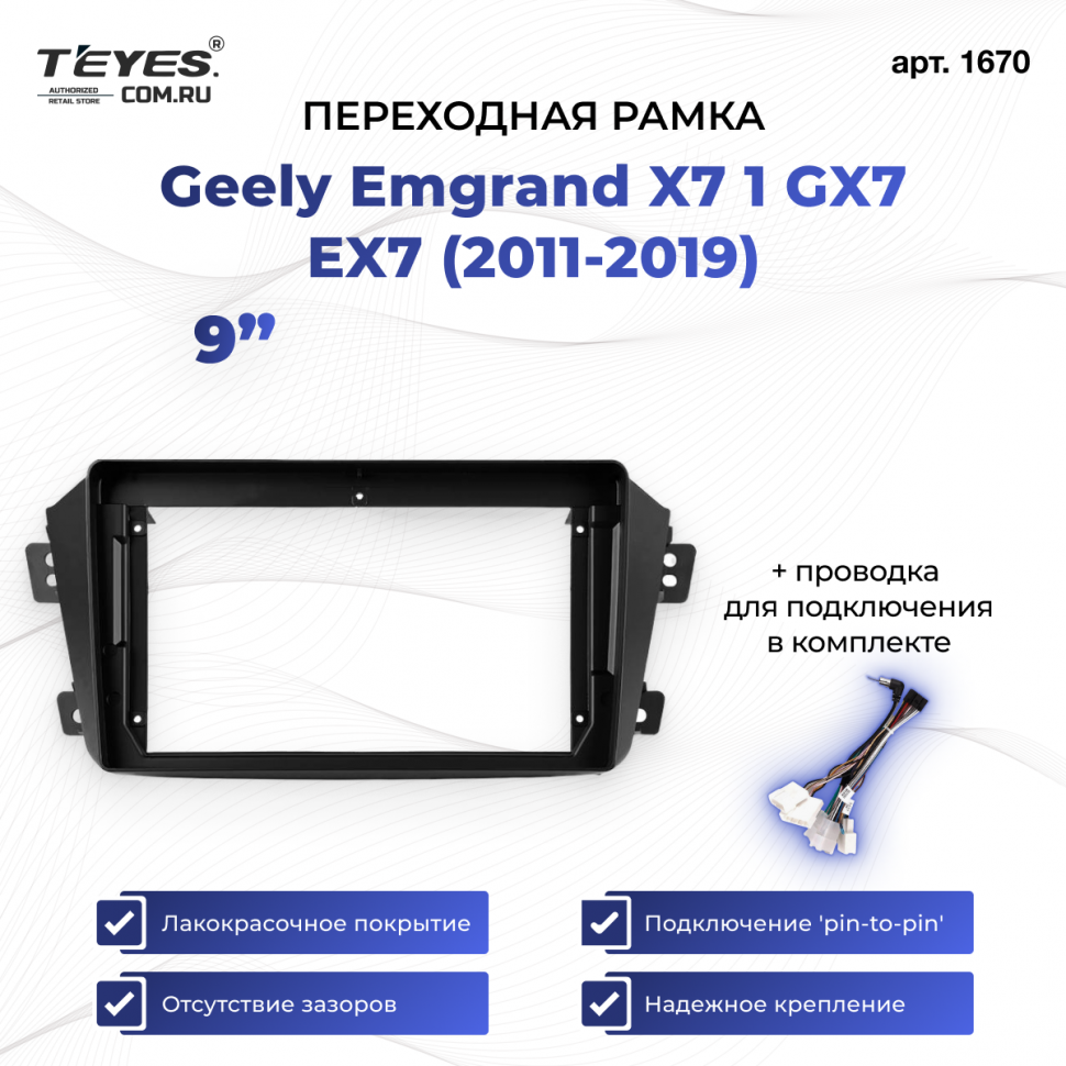 Переходная рамка Geely Emgrand X7 1 GX7 EX7 (2011-2019) (9&quot;)