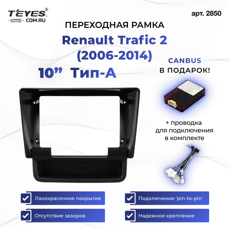 Переходная рамка Renault Trafic 2 (2006-2014) Тип-A (10&quot;)