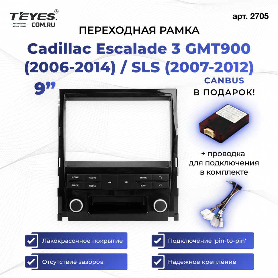 Переходная рамка Cadillac Escalade 3 GMT900 (2006-2014) / SLS (2007-2012) (9&quot;)