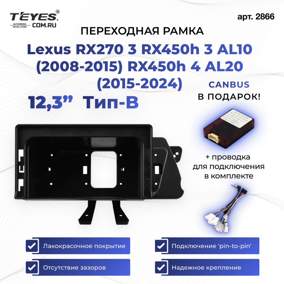 Переходная рамка Lexus RX270 3 RX450h 3 AL10 2008-2015 RX450h 4 AL20 (2015-2024) Тип-B (12,3&quot;)