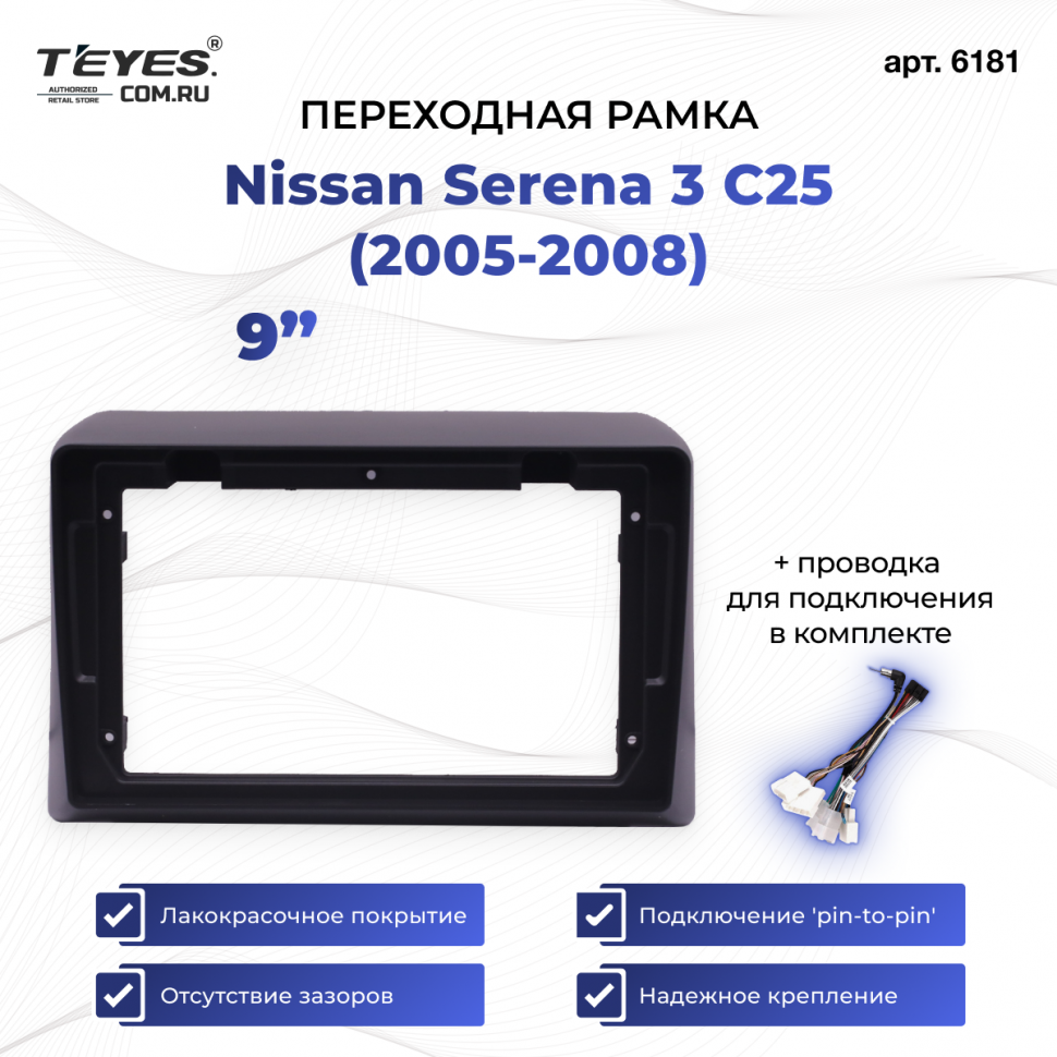 Переходная рамка Nissan Serena 3 C25 (2005-2008) (9&quot;)