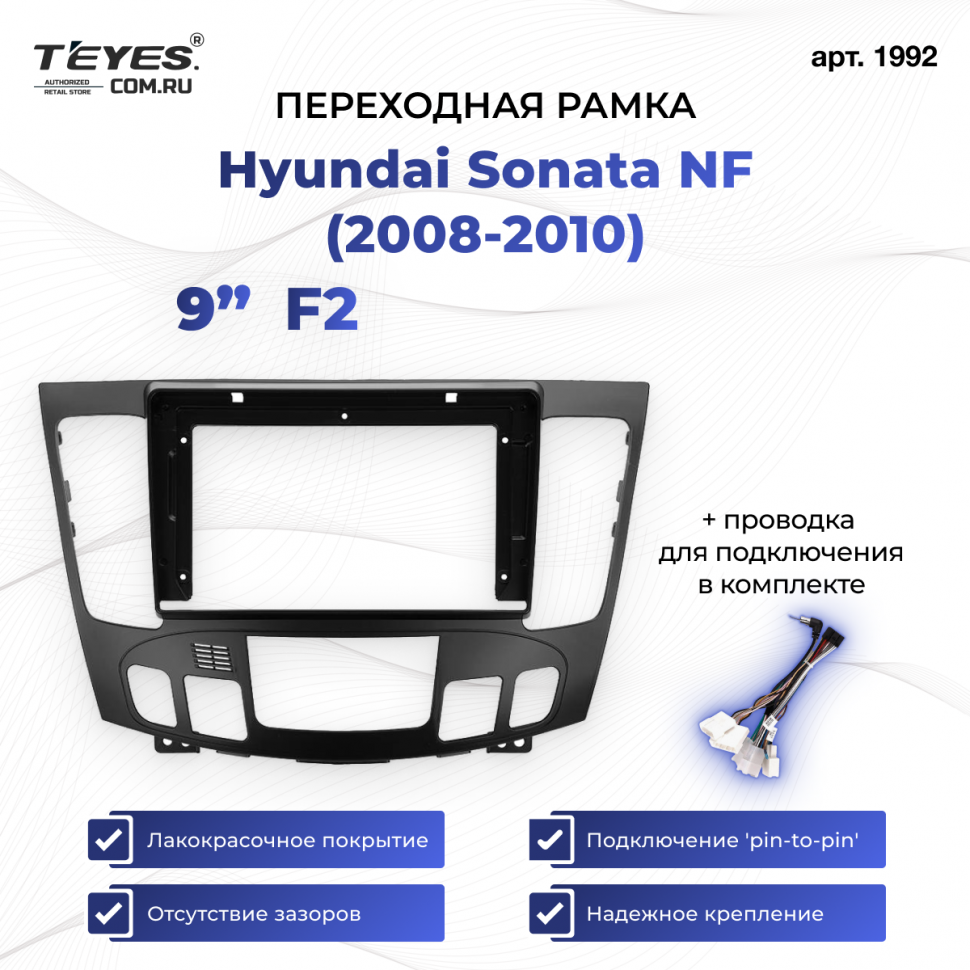 Переходная рамка Hyundai Sonata NF (2008-2010) F2 (9&quot;)