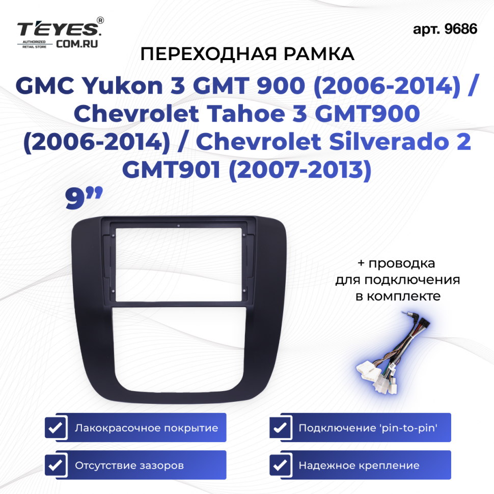 Переходная рамка GMC Yukon 3 GMT 900 (2006-2014) / Chevrolet Tahoe 3 GMT900 (2006-2014) / Chevrolet Silverado 2 GMT901 (2007-2013) (9&quot;)