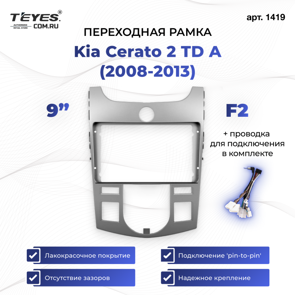 Переходная рамка Kia Cerato 2 TD A (2008-2013) F2 (9&quot;)