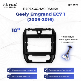 Переходная рамка Geely Emgrand EC7 1 (2009-2016) (10&quot;)