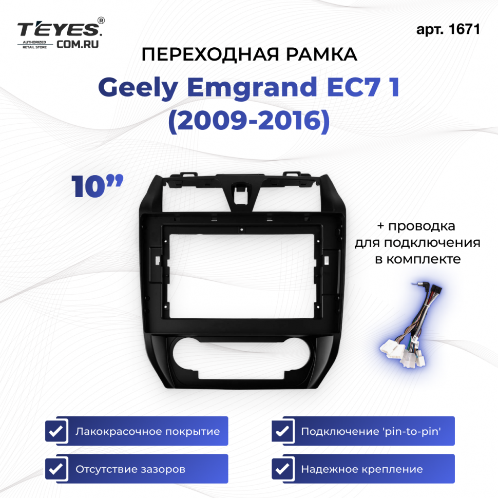 Переходная рамка Geely Emgrand EC7 1 (2009-2016) (10&quot;)