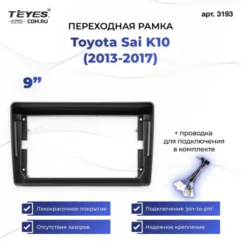 Переходная рамка Toyota Sai K10 (2013-2017) (9")