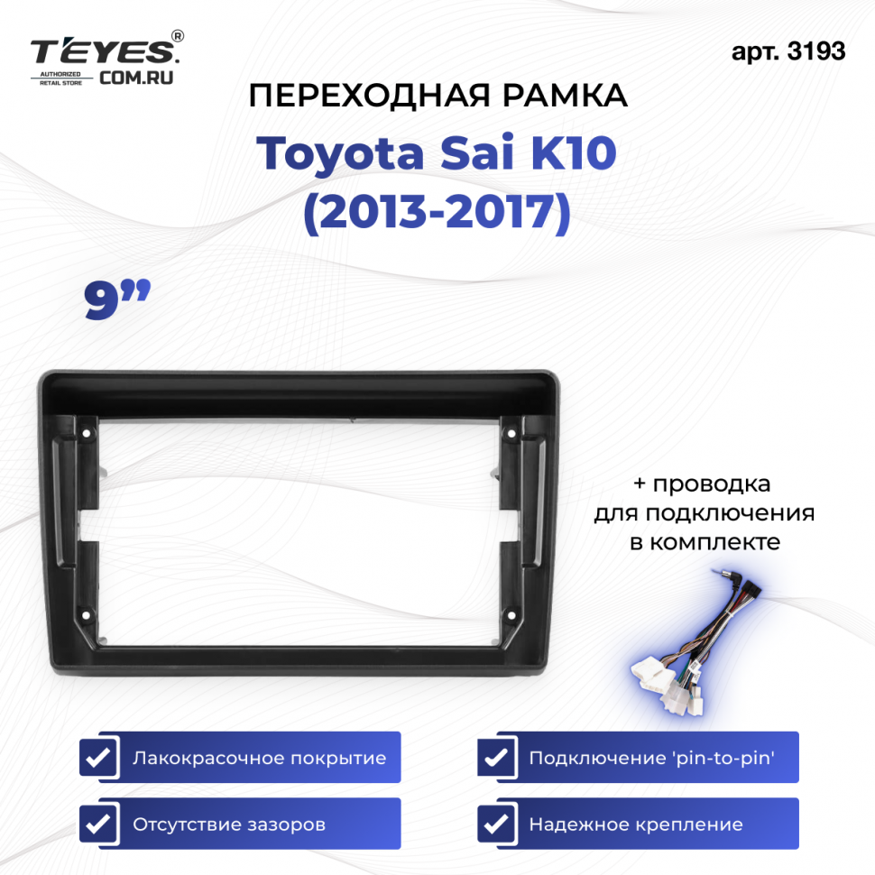 Переходная рамка Toyota Sai K10 (2013-2017) (9&quot;)
