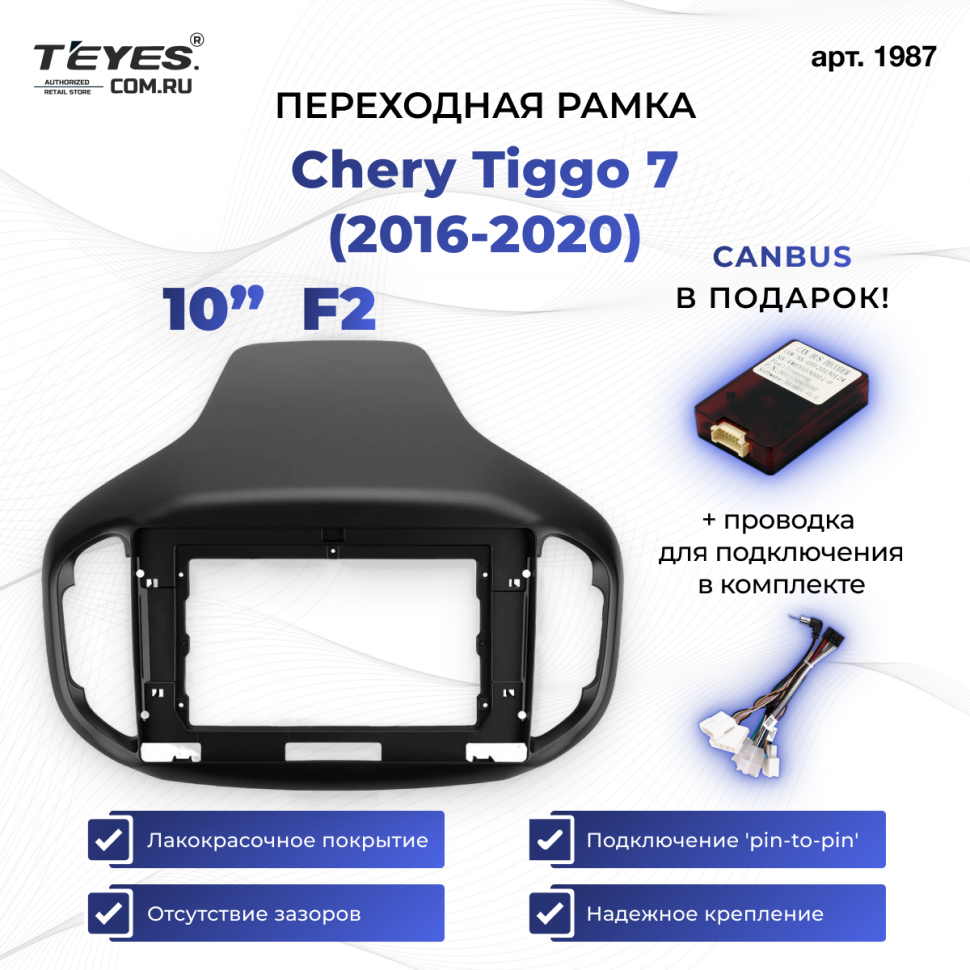 Переходная рамка Chery Tiggo 7 (2016-2020) F2 (10&quot;)