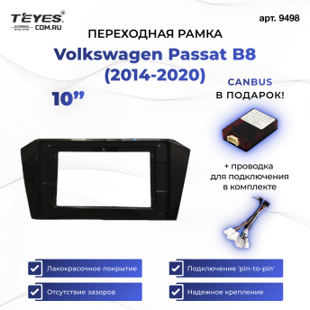 Переходная рамка Volkswagen Passat B8 (2014-2020) (10&quot;)