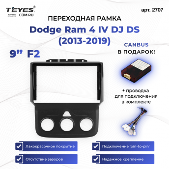 Переходная рамка Dodge Ram 4 IV DJ DS (2013-2019) F2 (9&quot;)