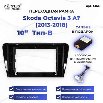 Переходная рамка Skoda Octavia 3 A7 (2013-2018) Тип-B (10&quot;)