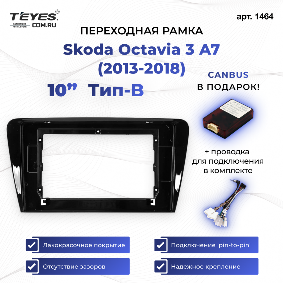 Переходная рамка Skoda Octavia 3 A7 (2013-2018) Тип-B (10&quot;)