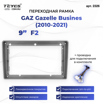 Переходная рамка для GAZ Gazelle Busines (2010-2021) F2 (9&quot;)