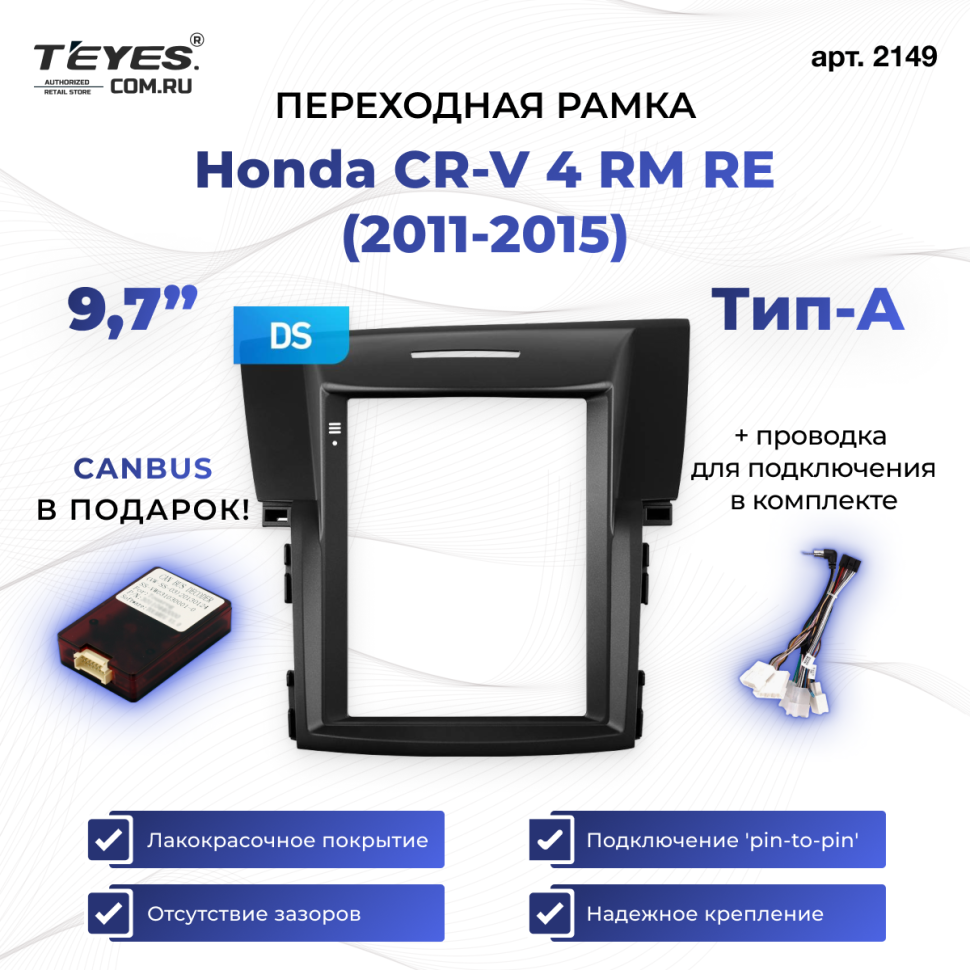 Переходная рамка Honda CR-V 4 RM RE (2011-2015) Тип-A (9,7&quot;)