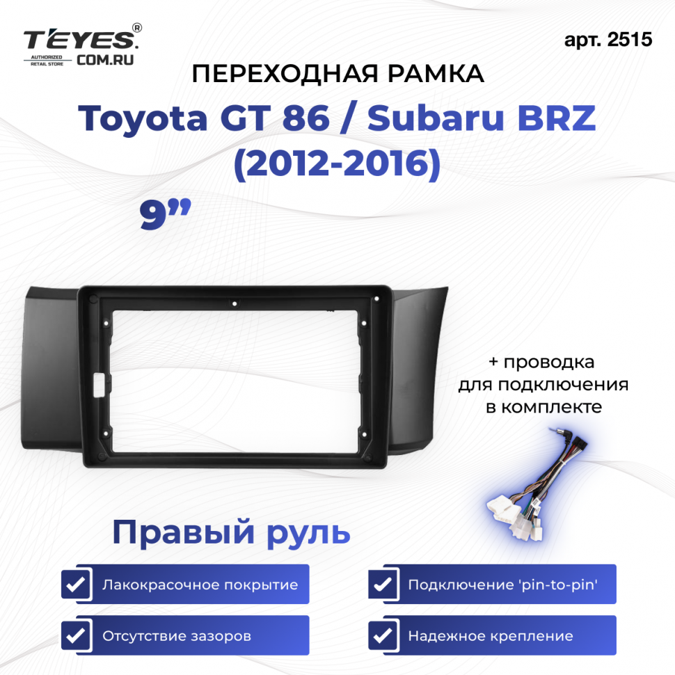 Переходная рамка Toyota GT 86 / Subaru BRZ (2012-2016) Правый руль (9&quot;)
