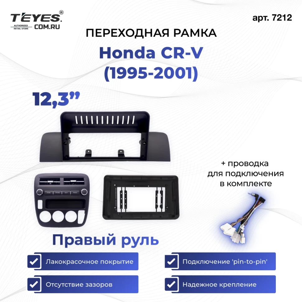 Переходная рамка Honda CR-V (1995-2001) Правый руль (12,3")