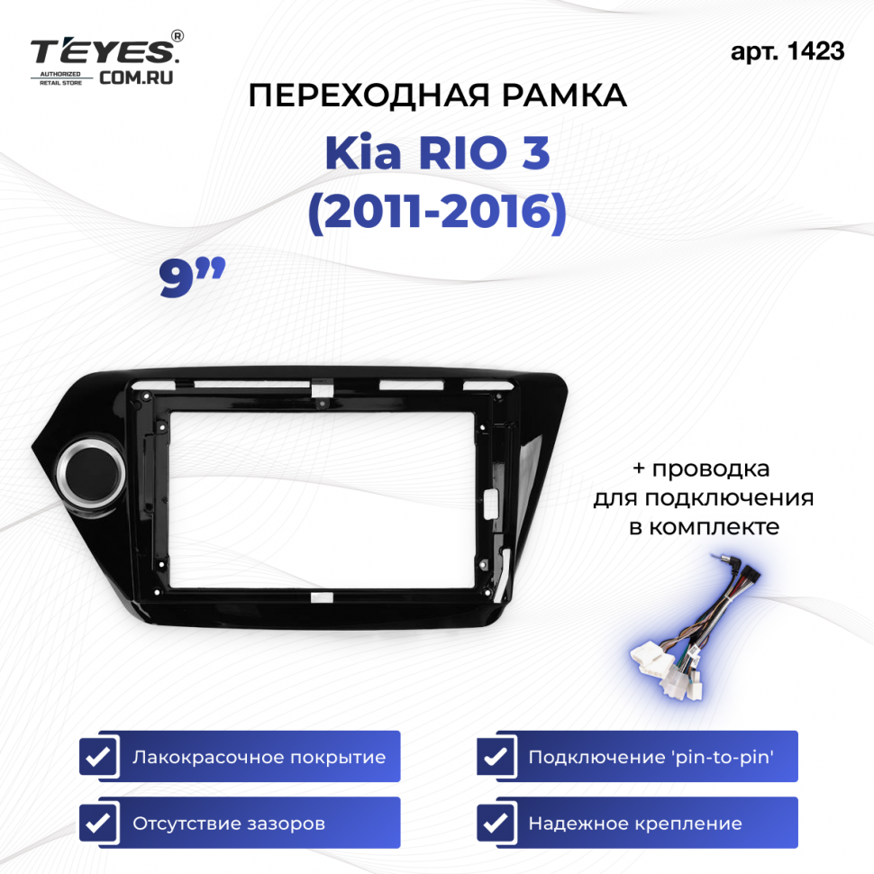 Переходная рамка Kia Rio 3 (2011-2016) (9&quot;)