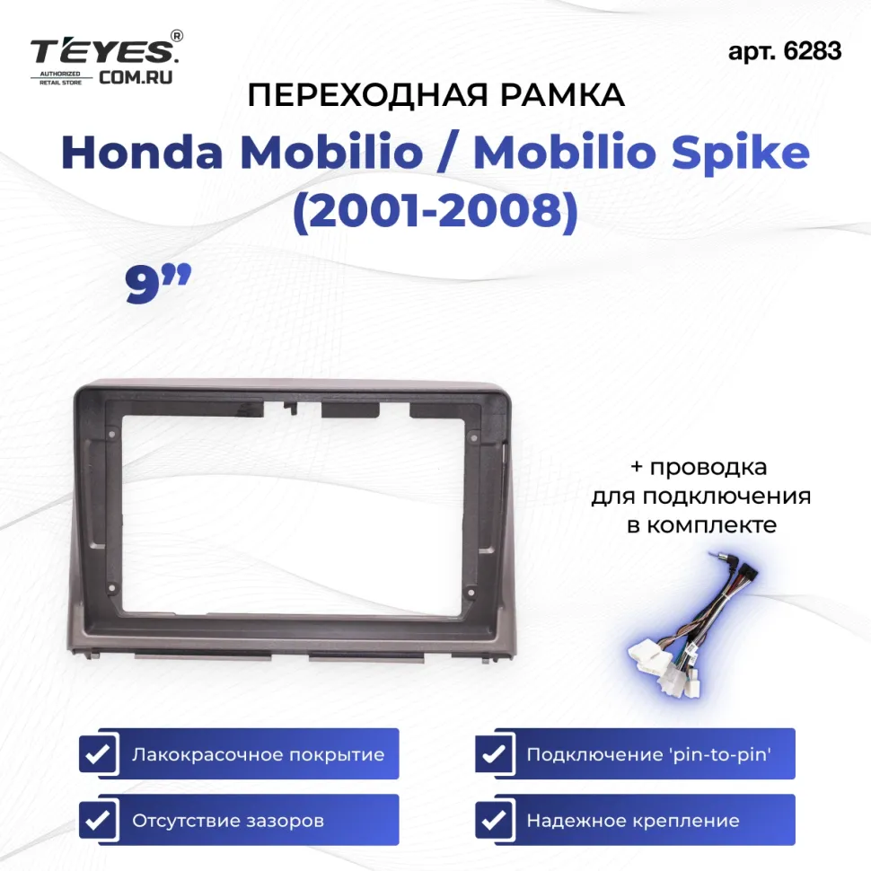 Переходная рамка Honda Mobilio / Mobilio Spike (2001-2008) (9")
