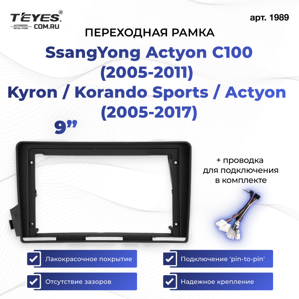 Переходная рамка SsangYong Actyon C100 ( 2005-2011) Kyron / Korando Sports / Actyon Sports (2005-2017) (9&quot;)
