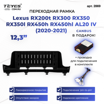 Переходная рамка Lexus RX200t RX300 RX350 RX350l RX450h RX450hl AL20 IV (2020-2021) (12,3&quot;)
