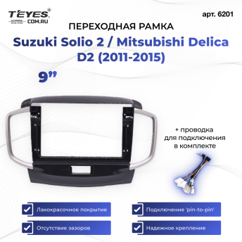 Переходная рамка Suzuki Solio 2 / Mitsubishi Delica D2 (2011-2015) (9&quot;)