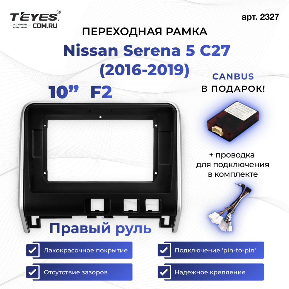 Переходная рамка Nissan Serena 5 C27 (2016-2019) F2 Правый руль (10&quot;)