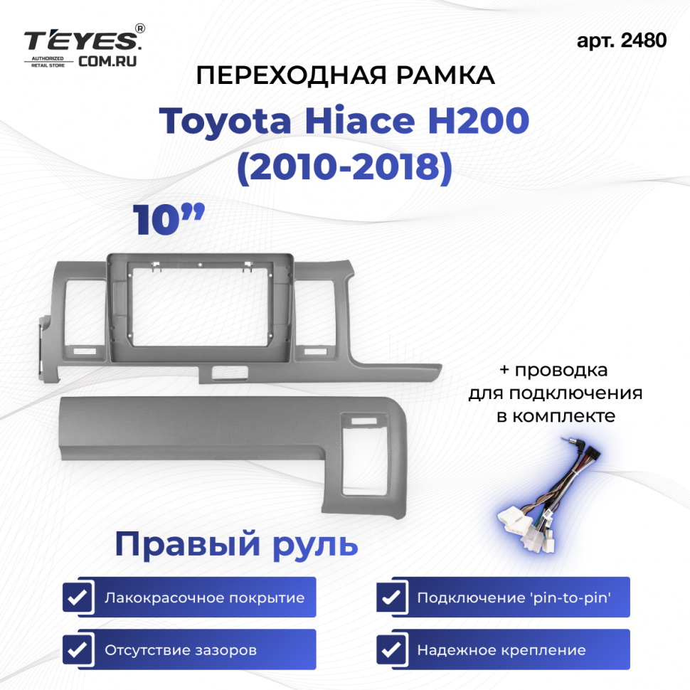 Переходная рамка Toyota Hiace H200 (2010-2018) Правый руль (10&quot;)