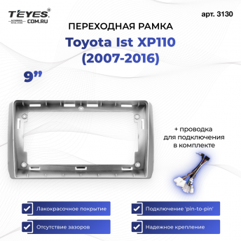 Переходная рамка Toyota Ist XP110 (2007-2016) (9&quot;)