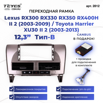 Переходная рамка Lexus RX300 RX330 RX350 RX400H II 2 (2003-2009) / Toyota Harrier XU30 II 2 (2003-2013) Тип-B (12,3&quot;)