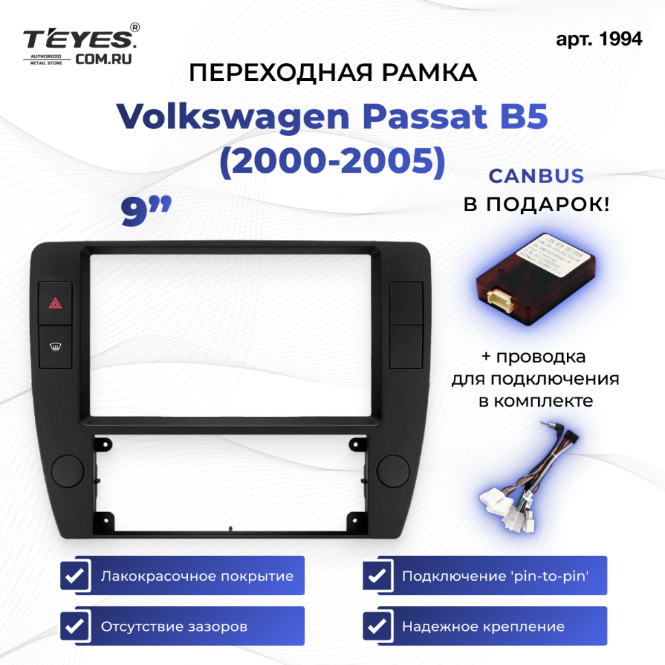 Переходная рамка Volkswagen Passat B5 (2000-2005) (9&quot;)