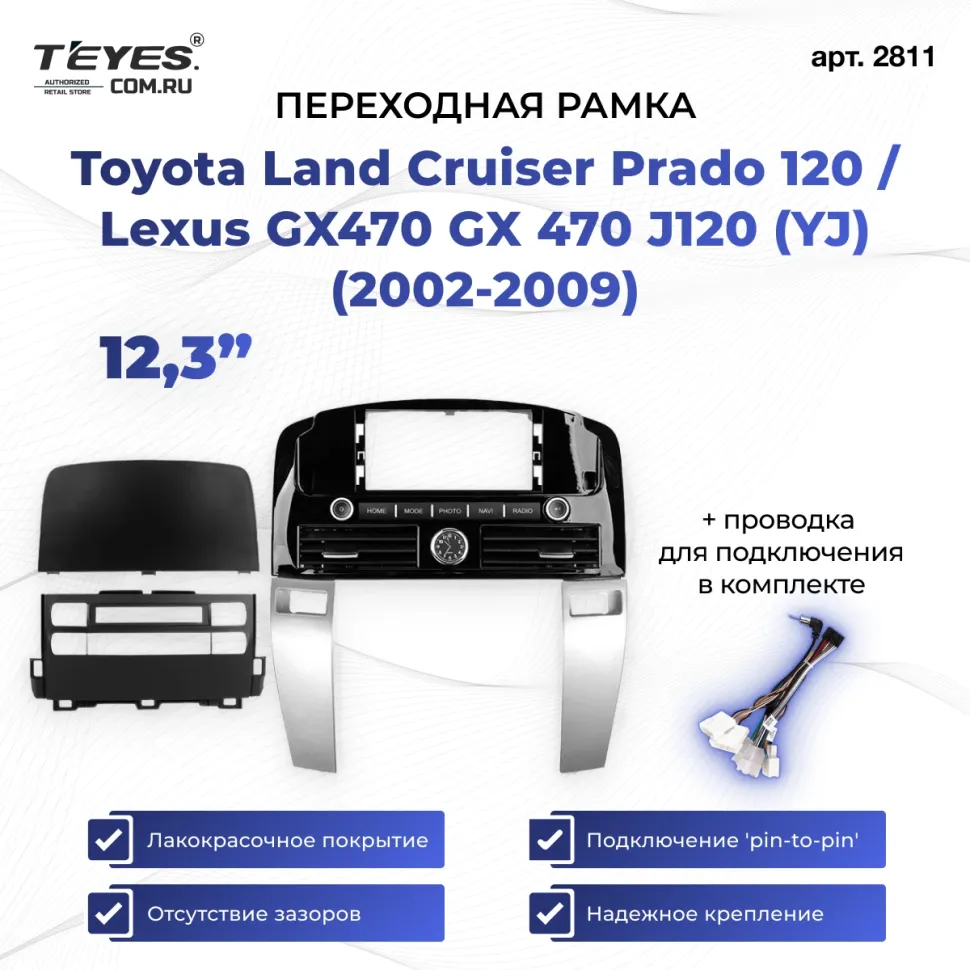 Переходная рамка Toyota Land Cruiser Prado 120 / Lexus GX470 GX 470 J120 (YJ) (2002-2009) (12,3")