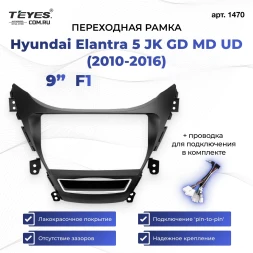 Переходная рамка Hyundai Elantra 5 JK GD MD UD (2010-2016) F1 (9")