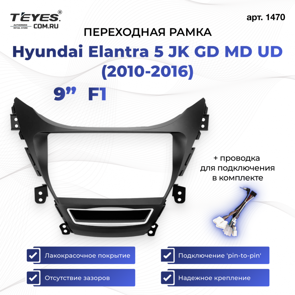 Переходная рамка Hyundai Elantra 5 JK GD MD UD (2010-2016) F1 (9&quot;)