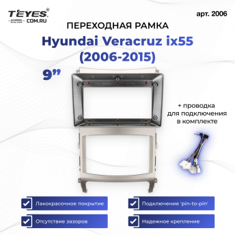 Переходная рамка Hyundai Veracruz ix55 (2006-2015) (1 Din) (9")