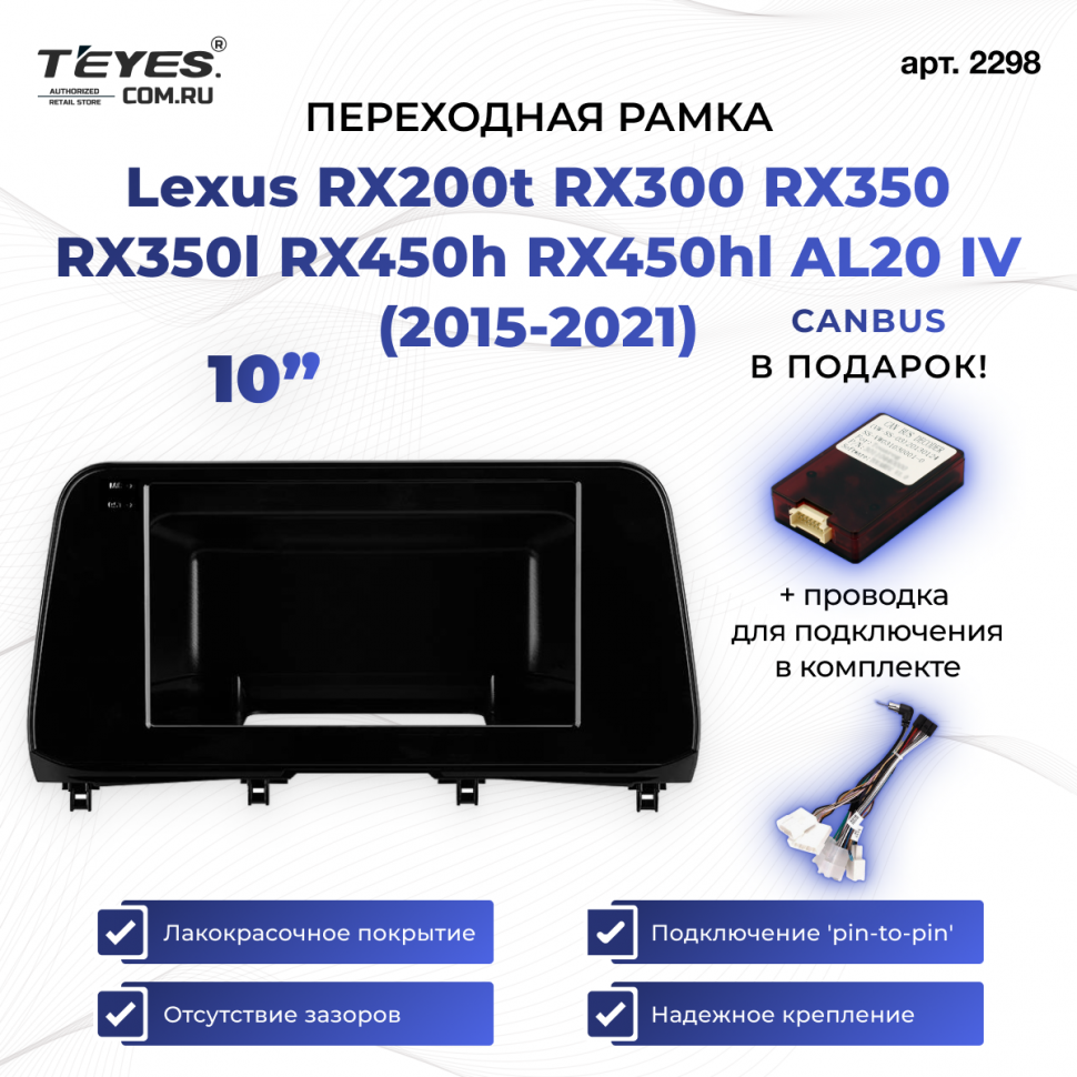 Переходная рамка Lexus RX200t RX300 RX350 RX350l RX450h RX450hl AL20 IV (2015-2021) (10&quot;)