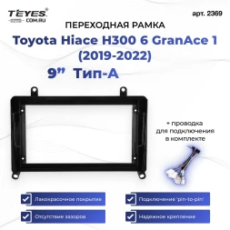 Переходная рамка Toyota Hiace H300 6 GranAce 1 (2019-2022) Тип-A (9")