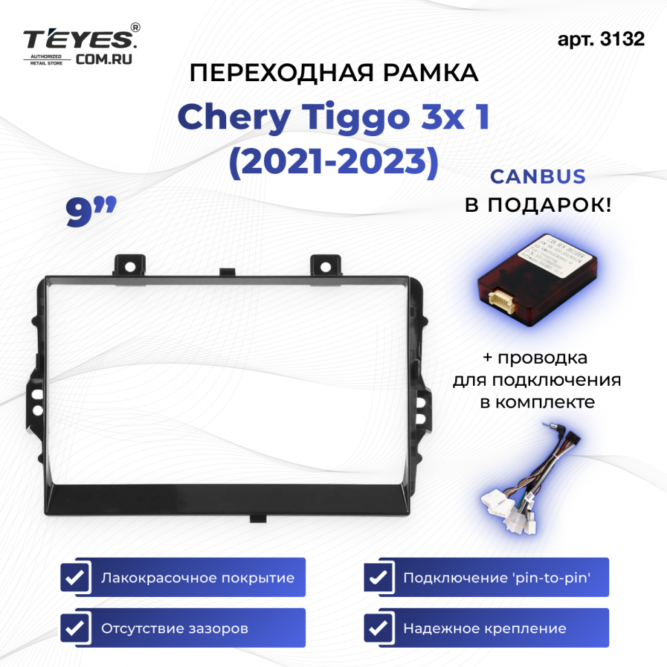 Переходная рамка Chery Tiggo 3x 1 (2021-2023) (9&quot;)