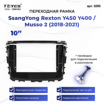 Переходная рамка SsangYong Rexton Y450 Y400 / Musso 2 (2018-2021) (10&quot;)