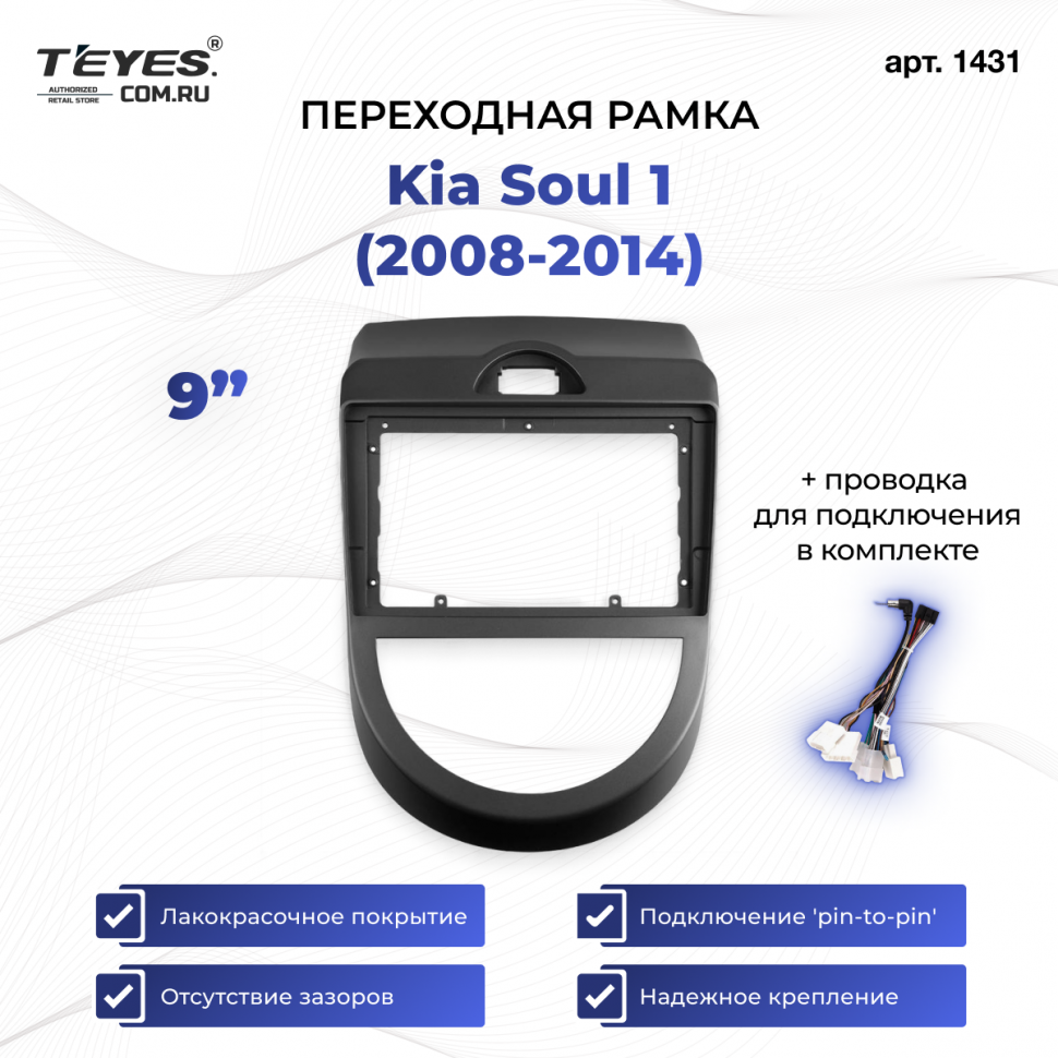 Переходная рамка Kia Soul 1 (2008-2014) (9&quot;)